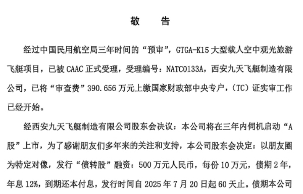 西安九天飞艇制造有限公司关于发行“债转股”融资的敬告