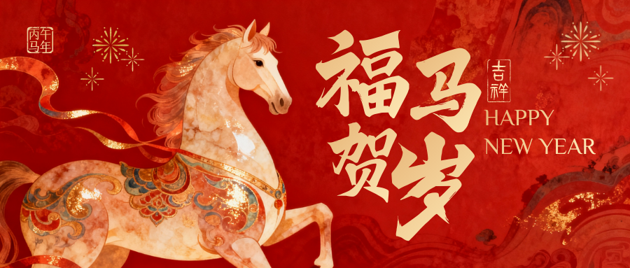 乘长风 驭九天 丙午马年启新程&mdash;&mdash;西安九天飞艇 2026 新春致辞   