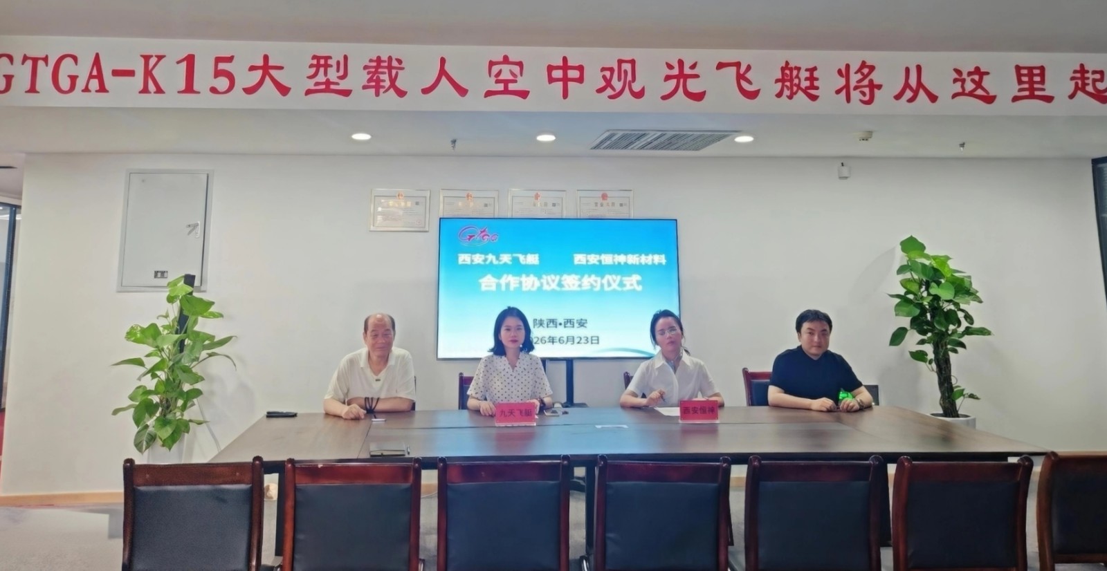 西安九天飞艇与西安恒神新材料签署战略合作协议